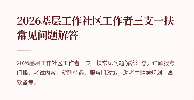 2026基层工作社区工作者三支一扶常见问题解答