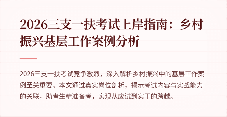 2026三支一扶考试上岸指南:乡村振兴基层工作案例分析
