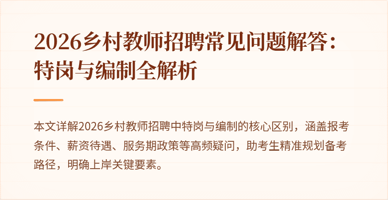2026乡村教师招聘常见问题解答:特岗与编制全解析