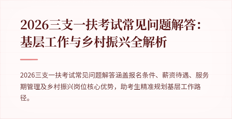 2026三支一扶考试常见问题解答:基层工作与乡村振兴全解析