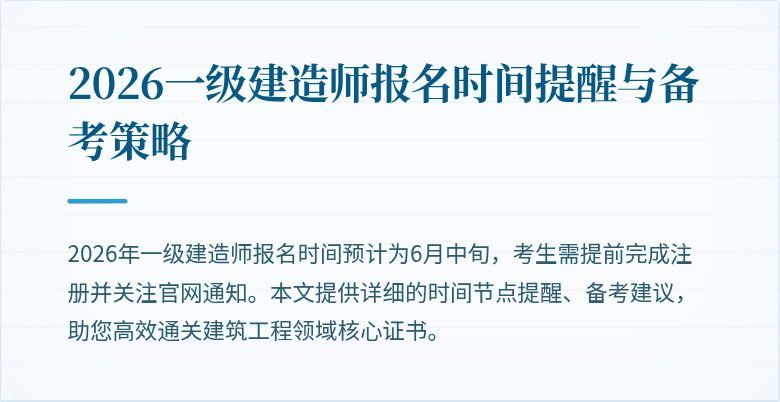 2026一级建造师报名时间提醒与备考策略