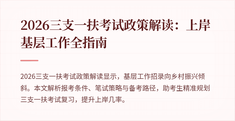 2026三支一扶考试政策解读:上岸基层工作全指南