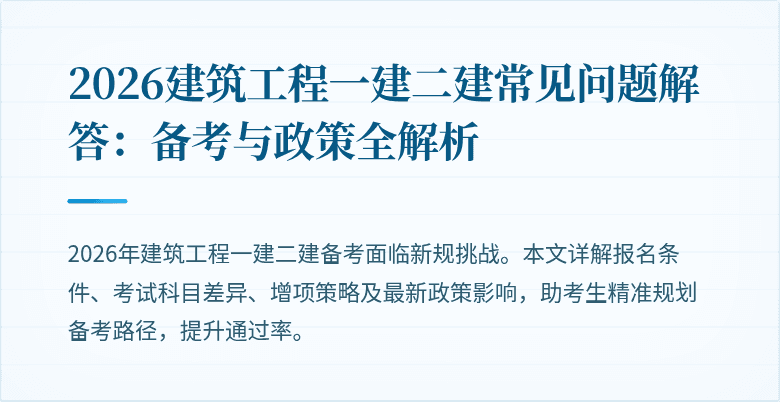 2026建筑工程一建二建常见问题解答：备考与政策全解析