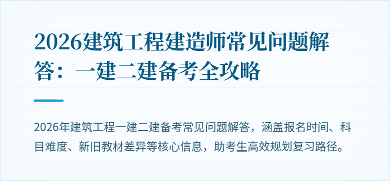 2026建筑工程建造师常见问题解答:一建二建备考全攻略