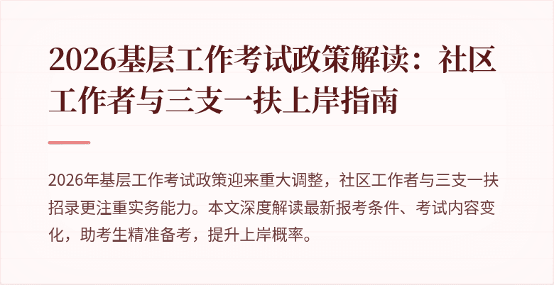 2026基层工作考试政策解读：社区工作者与三支一扶上岸指南