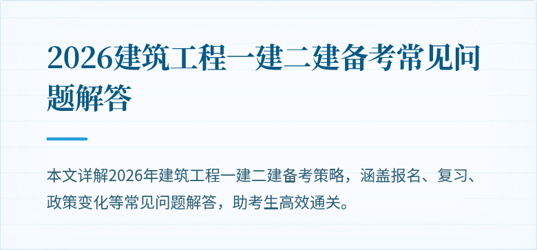 2026建筑工程一建二建备考常见问题解答