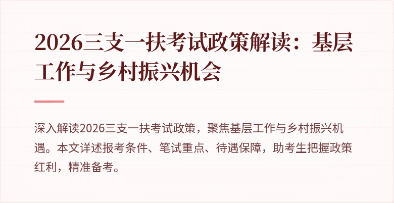 2026三支一扶考试政策解读:基层工作与乡村振兴机会
