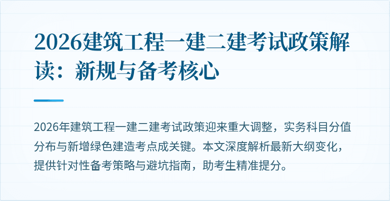 2026建筑工程一建二建考试政策解读:新规与备考核心