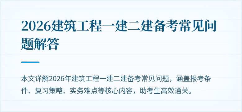 2026建筑工程一建二建备考常见问题解答