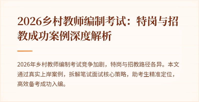 2026乡村教师编制考试:特岗与招教成功案例深度解析