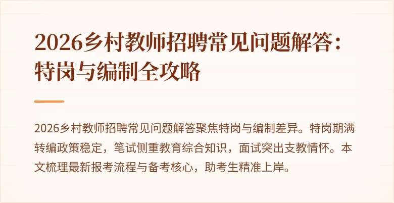 2026乡村教师招聘常见问题解答:特岗与编制全攻略