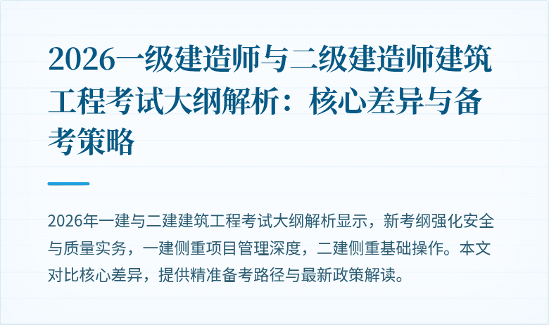 2026一级建造师与二级建造师建筑工程考试大纲解析：核心差异与备考策略