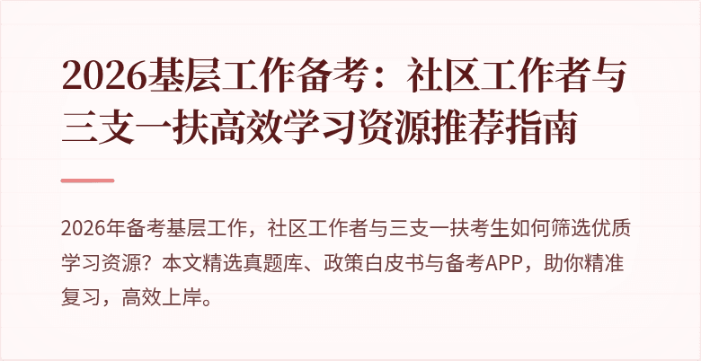 2026基层工作备考：社区工作者与三支一扶高效学习资源推荐指南