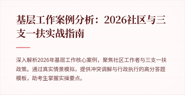 基层工作案例分析:2026社区与三支一扶实战指南