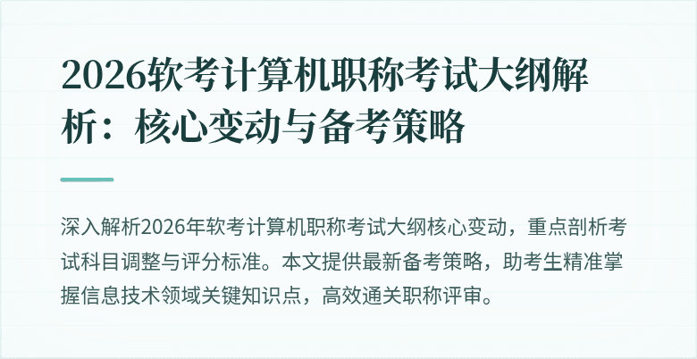 2026软考计算机职称考试大纲解析：核心变动与备考策略