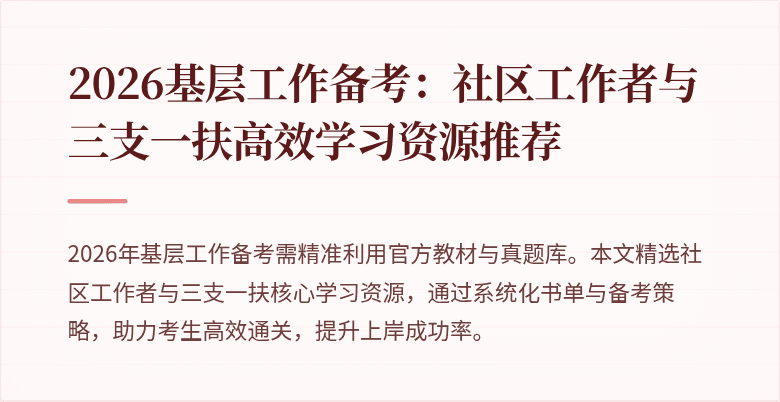 2026基层工作备考:社区工作者与三支一扶高效学习资源推荐