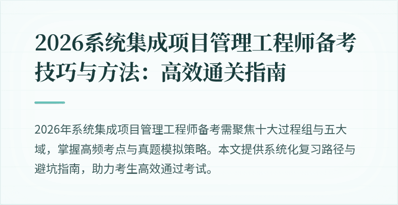 2026系统集成项目管理工程师备考技巧与方法：高效通关指南