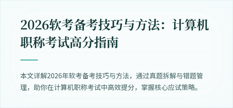 2026软考备考技巧与方法：计算机职称考试高分指南