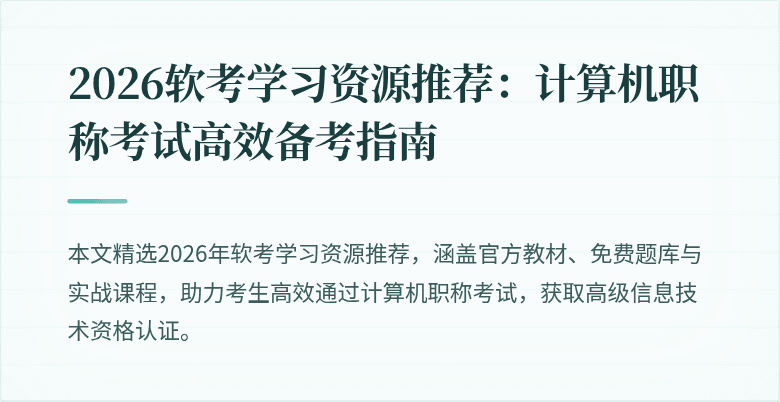 2026软考学习资源推荐：计算机职称考试高效备考指南