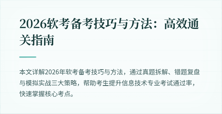 2026软考备考技巧与方法:高效通关指南