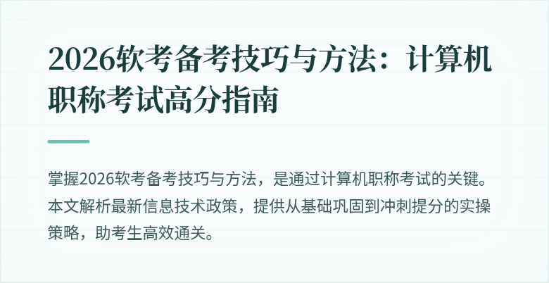 2026软考备考技巧与方法:计算机职称考试高分指南