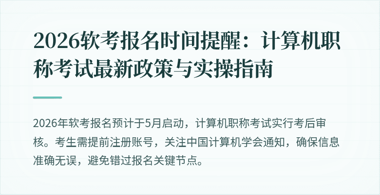 2026软考报名时间提醒:计算机职称考试最新政策与实操指南