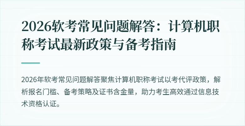 2026软考常见问题解答：计算机职称考试最新政策与备考指南