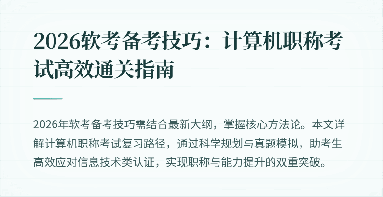 2026软考备考技巧：计算机职称考试高效通关指南