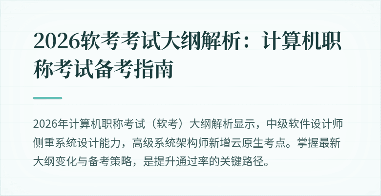 2026软考考试大纲解析：计算机职称考试备考指南