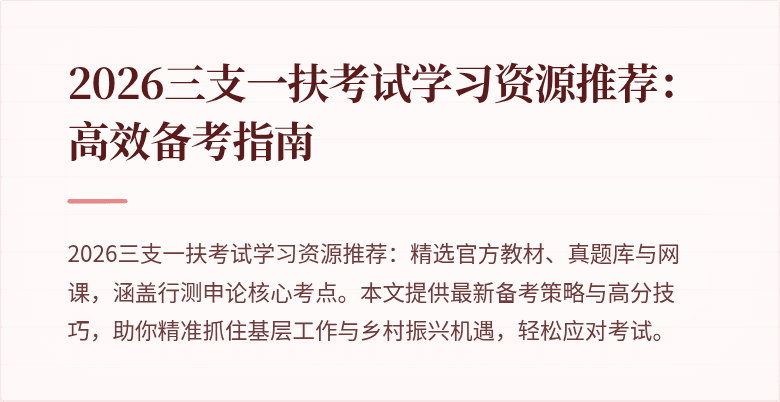 2026三支一扶考试学习资源推荐:高效备考指南