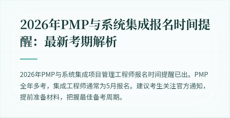 2026年PMP与系统集成报名时间提醒:最新考期解析