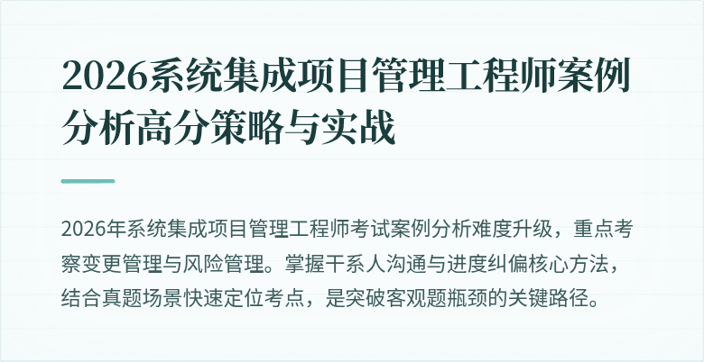 2026系统集成项目管理工程师案例分析高分策略与实战