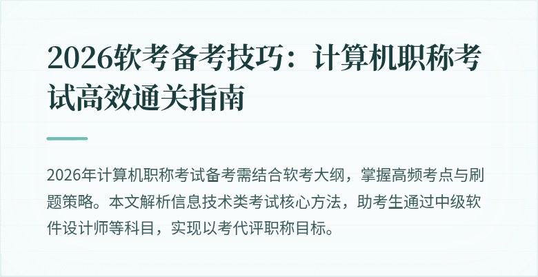 2026软考备考技巧:计算机职称考试高效通关指南