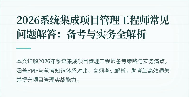 2026系统集成项目管理工程师常见问题解答:备考与实务全解析