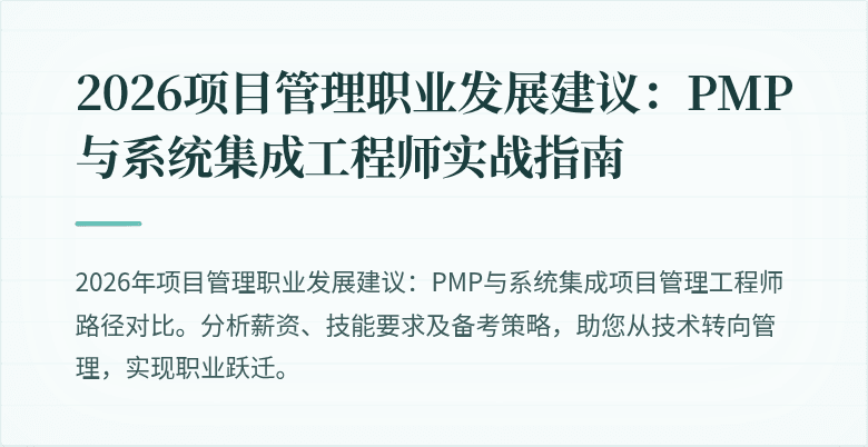 2026项目管理职业发展建议:PMP与系统集成工程师实战指南