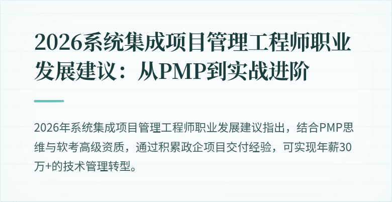 2026系统集成项目管理工程师职业发展建议：从PMP到实战进阶