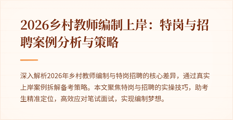 2026乡村教师编制上岸:特岗与招聘案例分析与策略