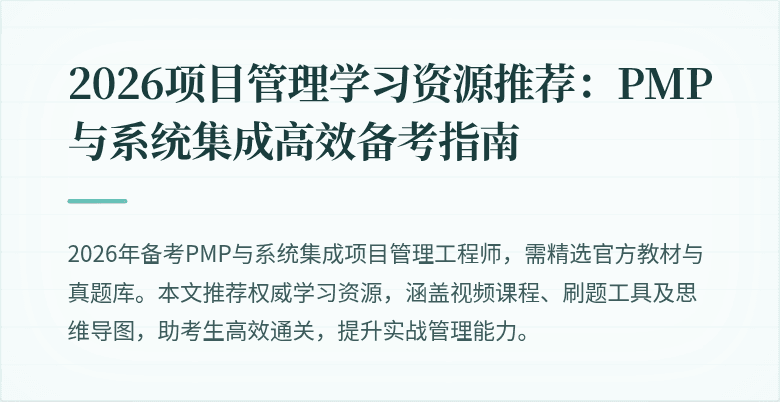 2026项目管理学习资源推荐：PMP与系统集成高效备考指南