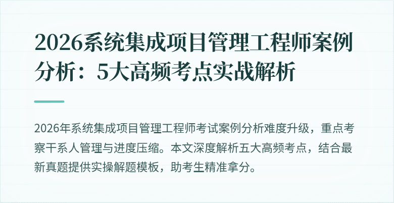 2026系统集成项目管理工程师案例分析：5大高频考点实战解析