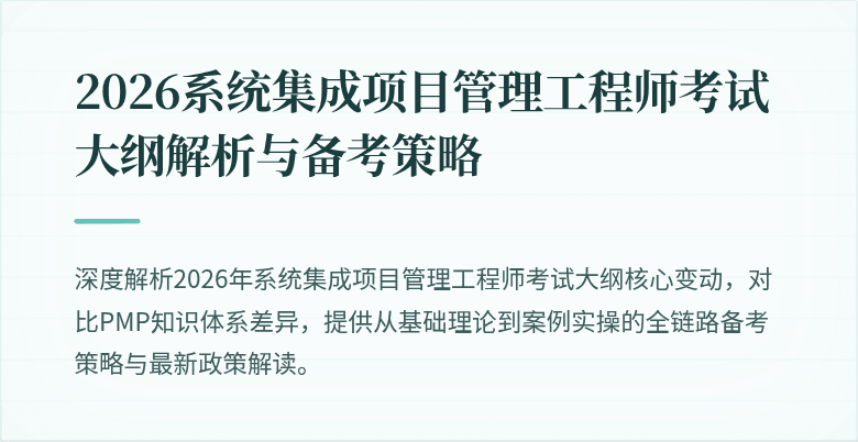 2026系统集成项目管理工程师考试大纲解析与备考策略