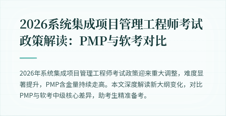 2026系统集成项目管理工程师考试政策解读：PMP与软考对比