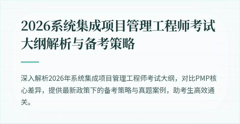 2026系统集成项目管理工程师考试大纲解析与备考策略