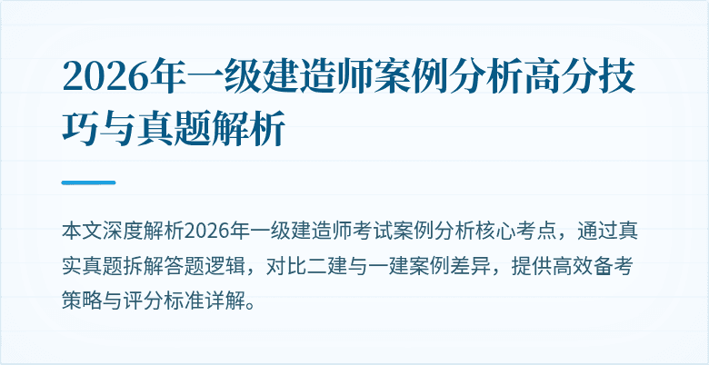 2026年一级建造师案例分析高分技巧与真题解析