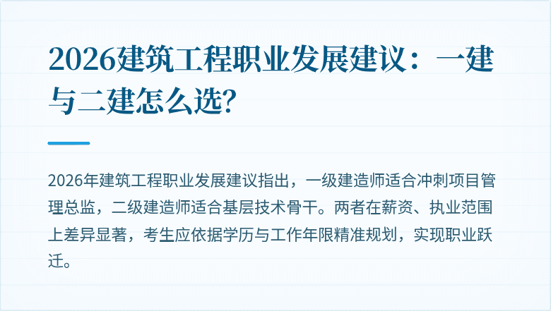 2026建筑工程职业发展建议:一建与二建怎么选?