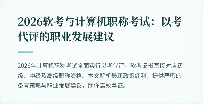 2026软考与计算机职称考试:以考代评的职业发展建议