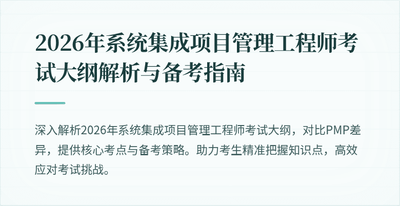 2026年系统集成项目管理工程师考试大纲解析与备考指南