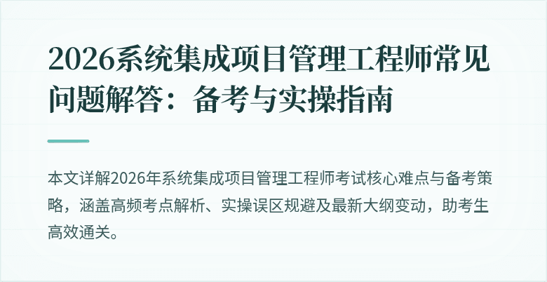 2026系统集成项目管理工程师常见问题解答：备考与实操指南