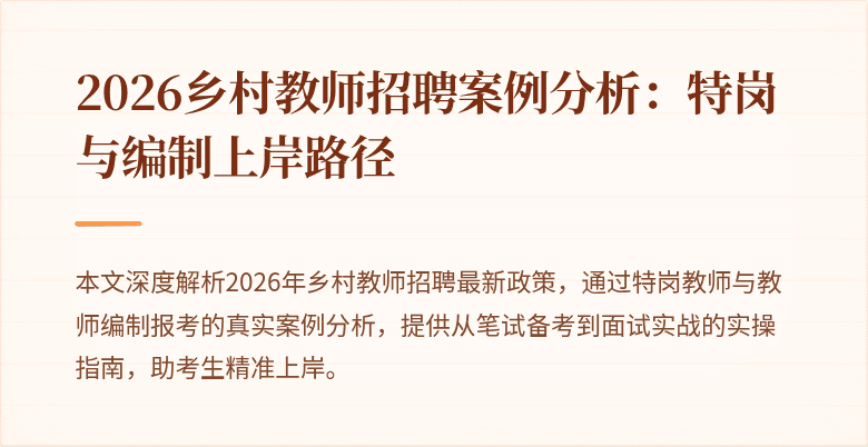 2026乡村教师招聘案例分析:特岗与编制上岸路径