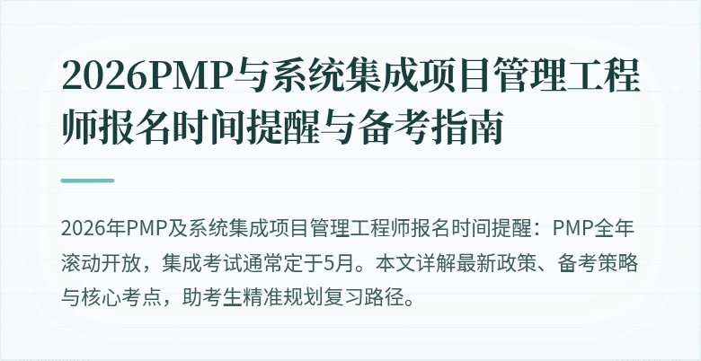 2026PMP与系统集成项目管理工程师报名时间提醒与备考指南
