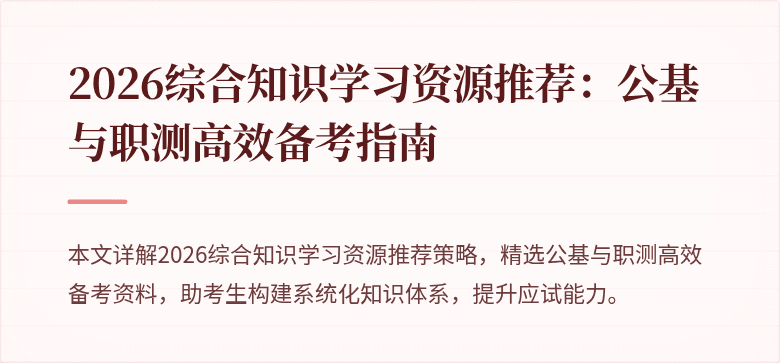 2026综合知识学习资源推荐：公基与职测高效备考指南
